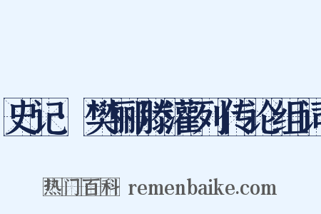 史记·樊郦滕灌列传论组词是什么意思的图片